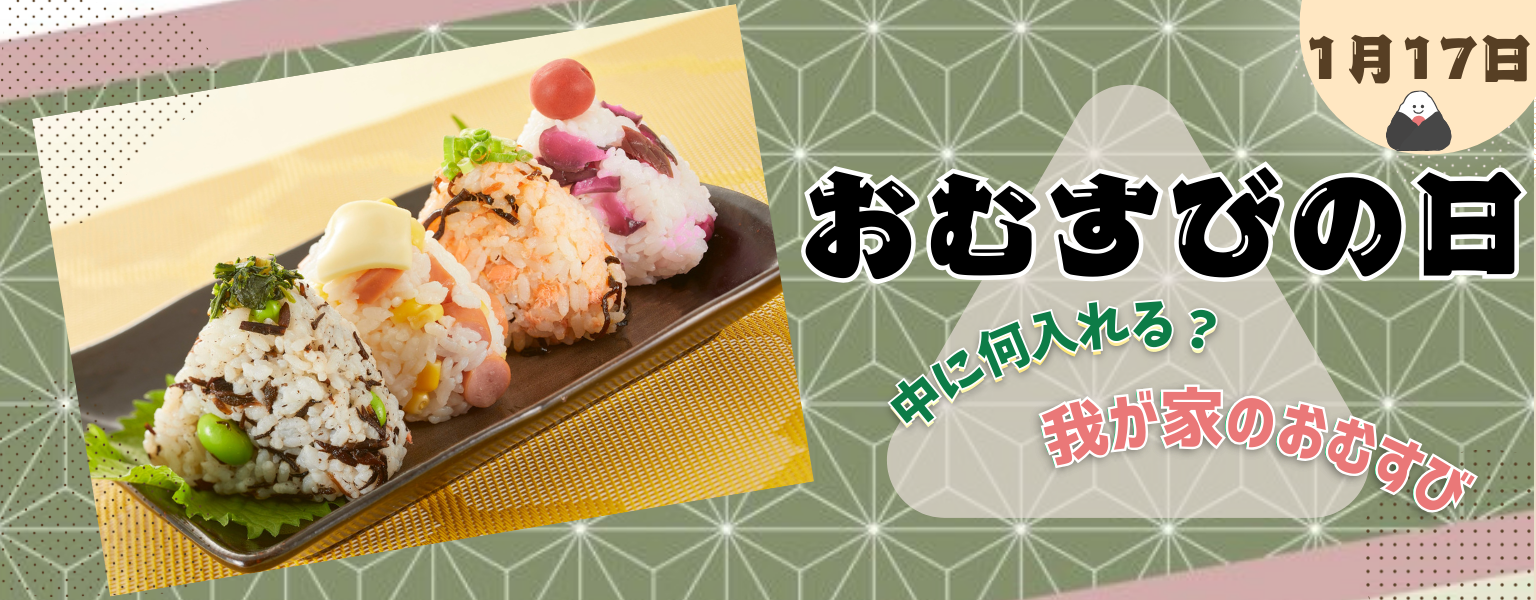 おむすびの日🍙